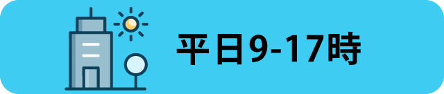 平日9-17時