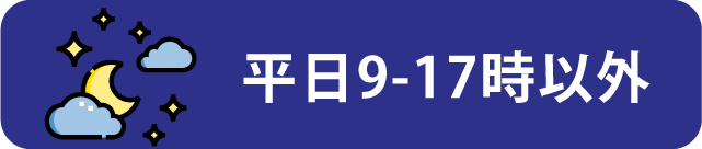 平日9-17時以外