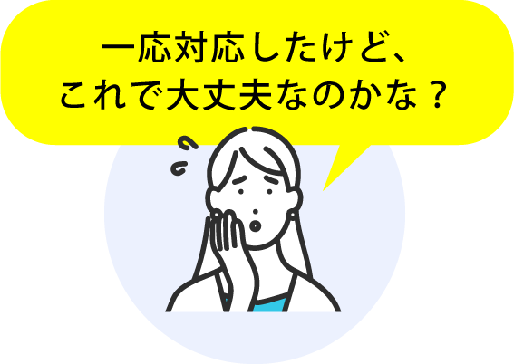 一応対応したけど、これで大丈夫なのかな？