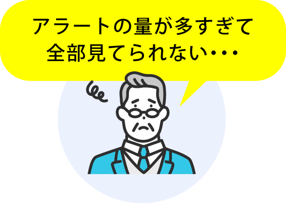 アラートの量が多すぎて全部見てられない・・・