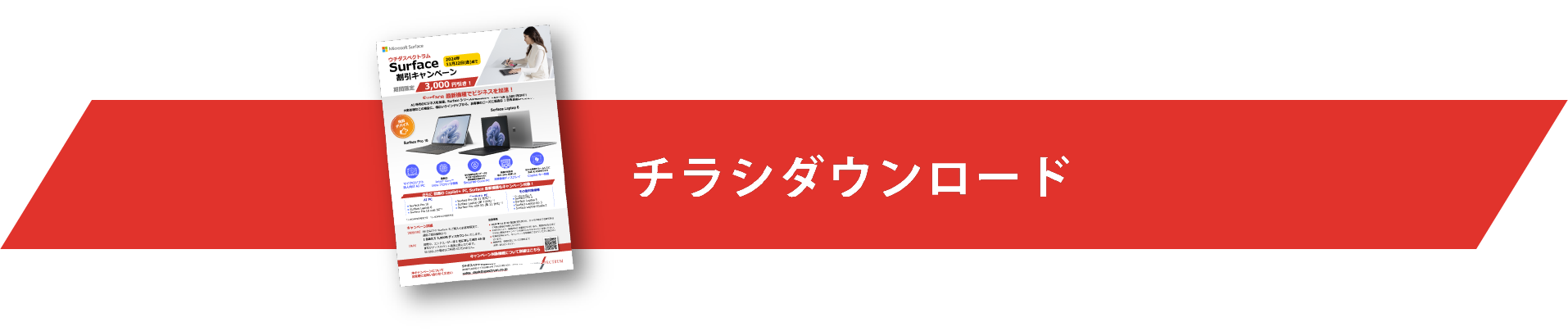 チラシダウンロード